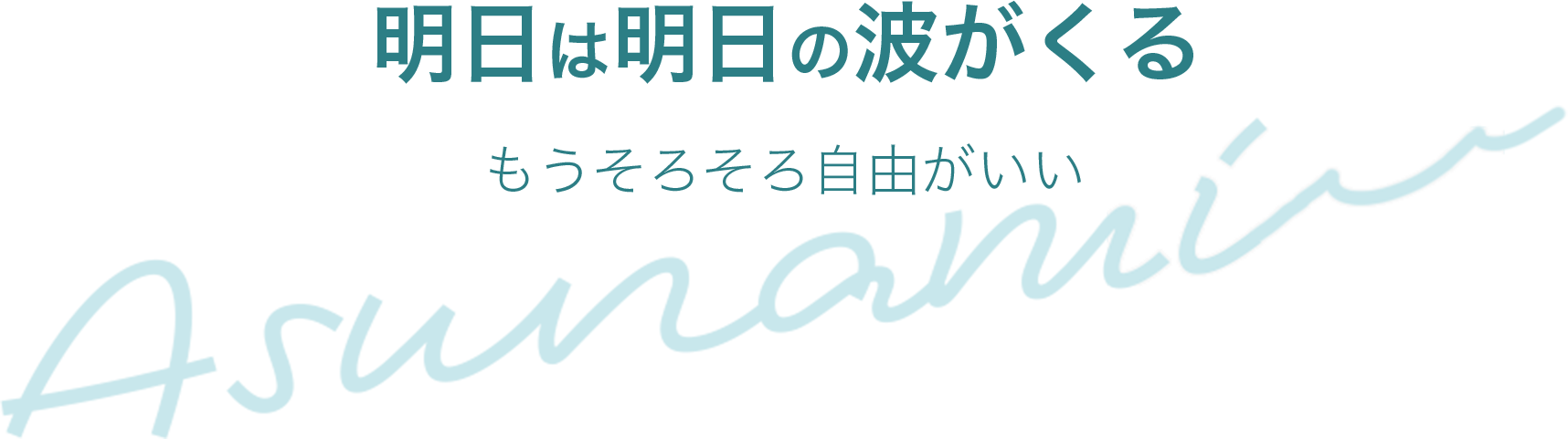 明日は明日の波がくる